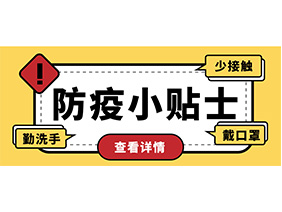 防疫小貼士 | 疫情防控需謹慎，個人防護需牢記！